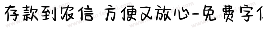 存款到农信 方便又放心字体转换